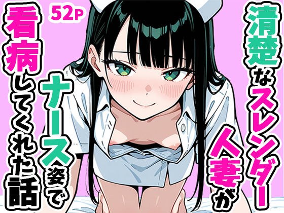 清楚なスレンダー人妻がナース姿で看病してくれた話 メイン画像