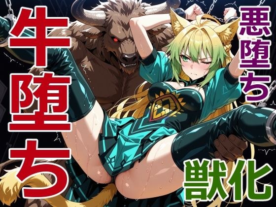 狩人射手の牛堕ち メイン画像