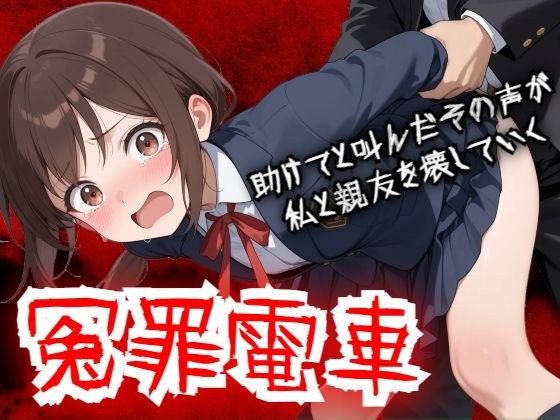 【羞恥体験告白】冤罪電車  助けてと叫んだその声が私と親友を壊していく メイン画像