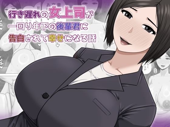 行き遅れの女上司が一回り年下の後輩君に告白されて幸せになる話 メイン画像