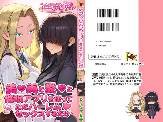 美○美と愛○と催●アプリを使ってただハーレムセックスするだけ メイン画像