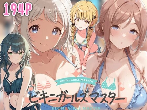 ビキニガールズマスター メイン画像