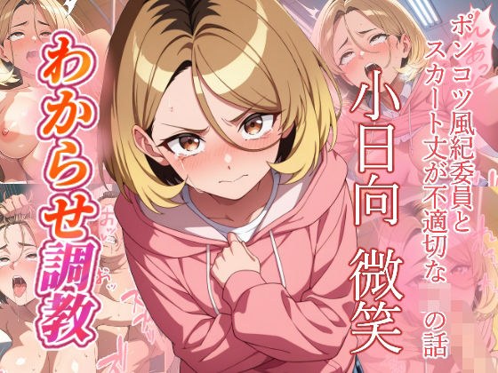 小日向微笑   わからせ調教 メイン画像