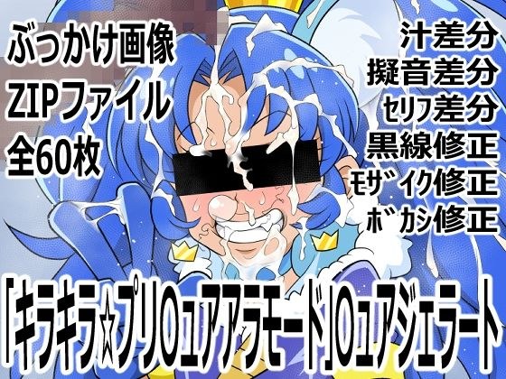 「キラキラ☆プリ〇ュアアラモード」〇ュアジェラート メイン画像