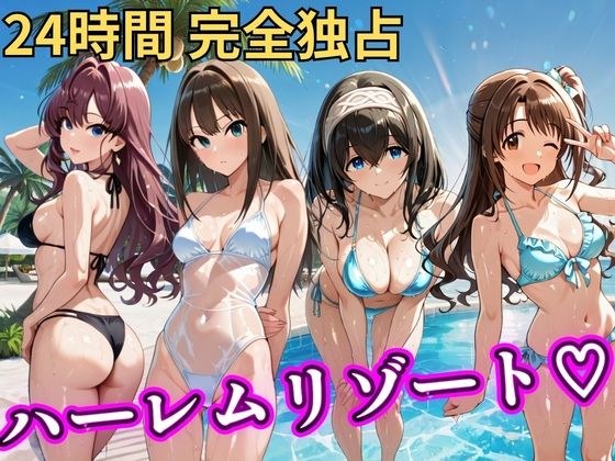 朝から晩までハーレムリゾート 【デ○マス】 メイン画像