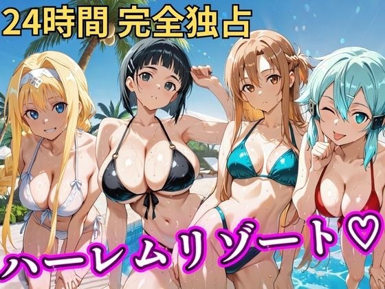 朝から晩までハーレムリゾート 【S○O】 メイン画像