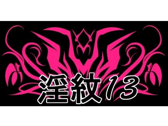 淫紋素材13 メイン画像