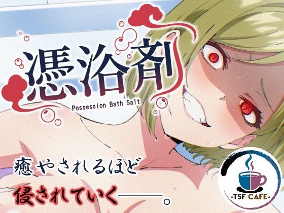 憑浴剤 メイン画像