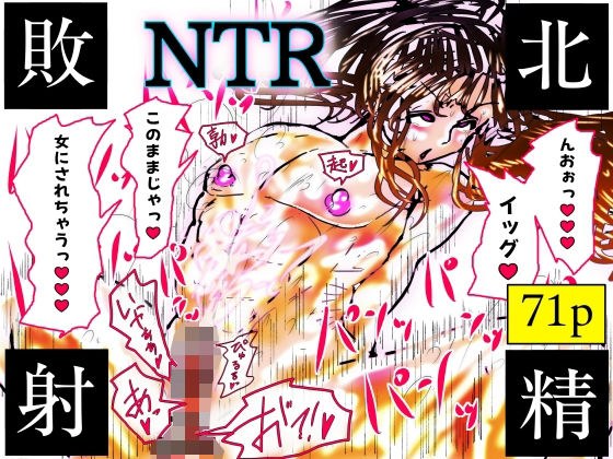 NTR敗北射精〜メス堕ち潜入捜査官ハヤテ〜 メイン画像