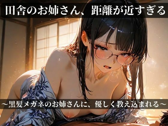 田舎のお姉さん、距離が近すぎる〜黒髪メガネのお姉さんに 優しく教え込まれる〜 メイン画像