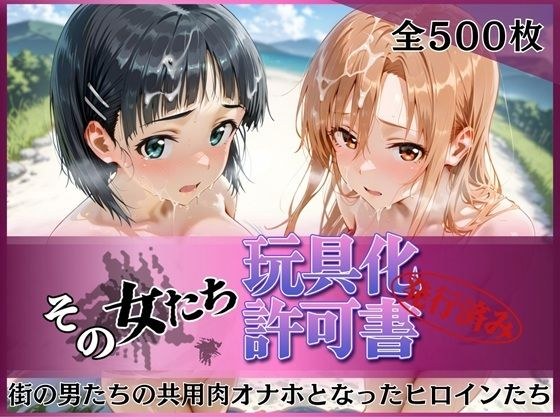 その女たち、玩具化許可証発行済み -街の男たちの共用肉オナホとなったヒロインたち- ア●ナ＆直●編 メイン画像