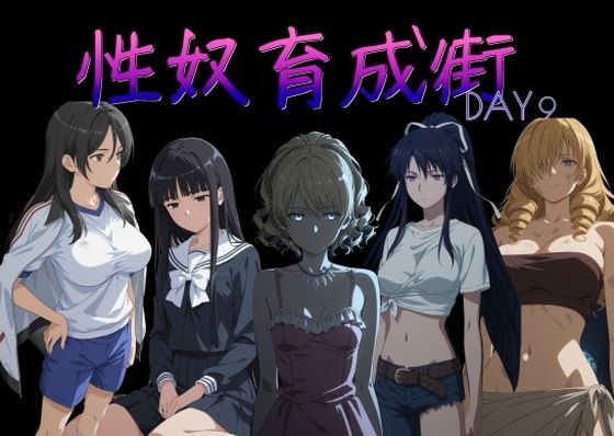 性奴育成街day9 メイン画像