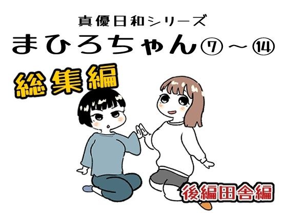 まひろちゃん 7〜 14総まとめ メイン画像