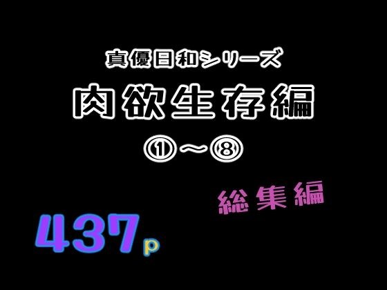 肉欲生存編 1〜 8総集編 メイン画像