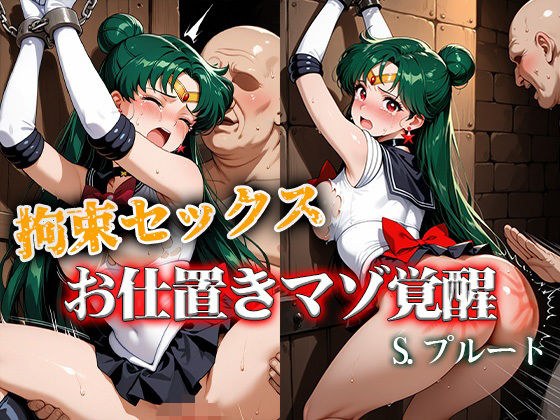 拘束セックスお仕置きマゾ覚醒 プルート メイン画像
