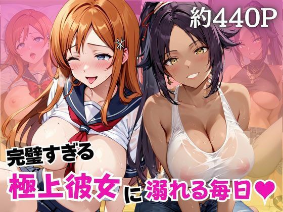 完璧すぎる極上彼女に溺れる毎日〜井○上織姫＆四○院夜一編〜 メイン画像