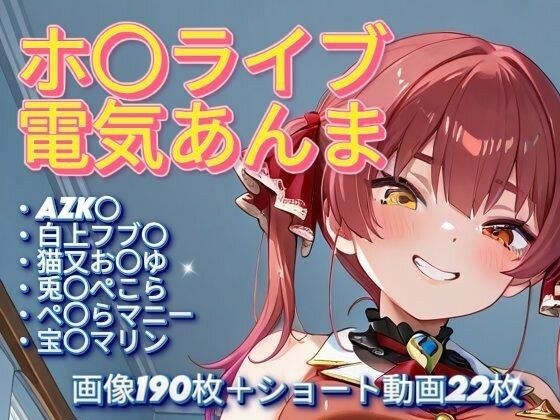 ホ〇ライブ電気あんま メイン画像