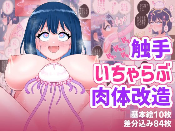 なぎさとミヅキ2  触手いちゃらぶ肉体改造 メイン画像