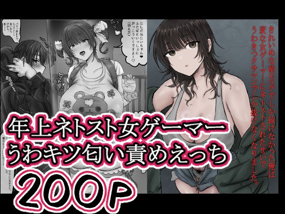 きれいめな萌エロゲでしか抜けなかった俺は 変な女ゲーマーにネトストされたせいで うわきつクサマンでしか抜けなくなりました。 メイン画像