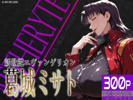 巨乳痴女同人CG集 エーテライト No.26 葛城ミサト メイン画像