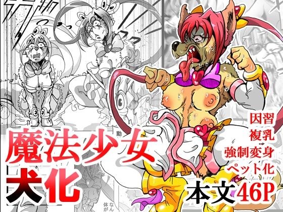 魔法少女がワンワンとナいた日 メイン画像