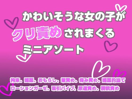 かわいそうな女の子がクリ責めされまくるミニアソート メイン画像