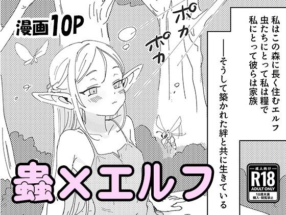 虫の森のエルフちゃん メイン画像