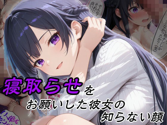 寝取らせをお願いした彼女の知らない顔 メイン画像