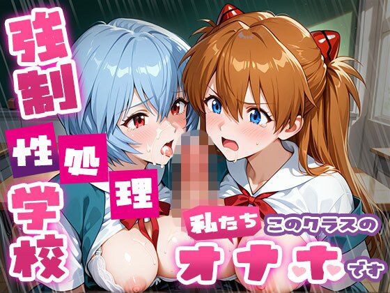 強●性処理学校 私たちこのクラスのオナホです ア●カ＆綾●＆マ●編 メイン画像