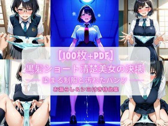 黒髪ショート清楚美女の決壊 ── 染まる制服と汚れたパンツ ── お漏らし＆シミ付き特化集【100枚＋PDF】 メイン画像