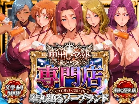 中出し・マット専門店【睾丸踊るソープランド】我に従え店 メイン画像