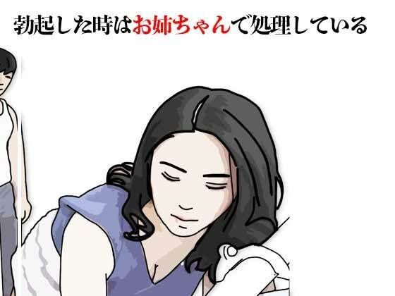 勃起した時はお姉ちゃんで処理している メイン画像