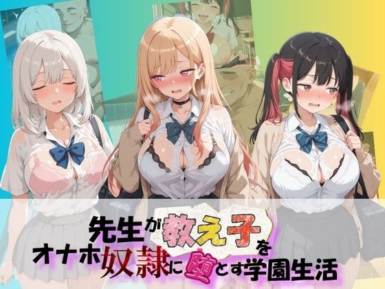 先生が教え子をオナホ奴●に堕とす学園計画 そ〇着せ替え人形は恋をする メイン画像