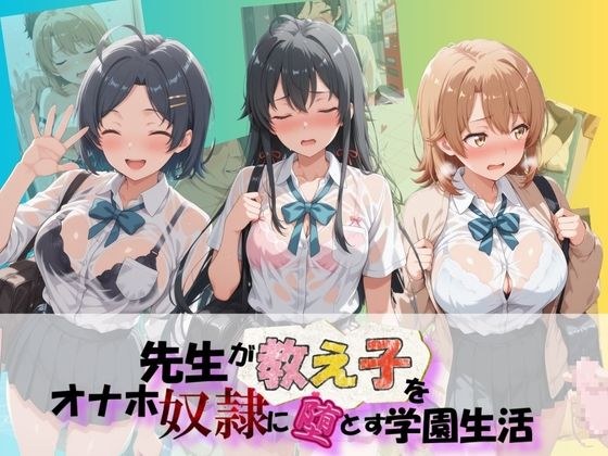 先生が教え子をオナホ奴●に堕とす学園計画 や〇り俺の青春ラブコメはまちがっている メイン画像