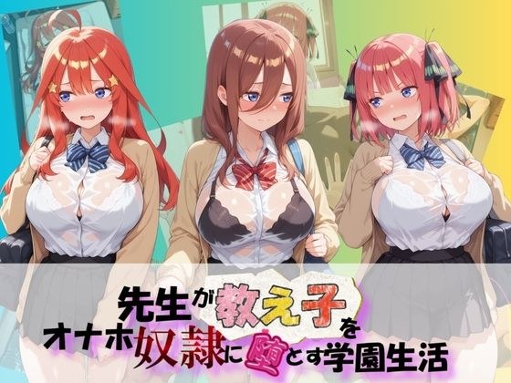 先生が教え子をオナホ奴●に堕とす学園計画 五〇分の花嫁 メイン画像