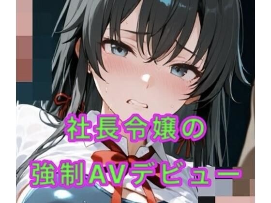 社長令嬢の強●AVデビュー メイン画像