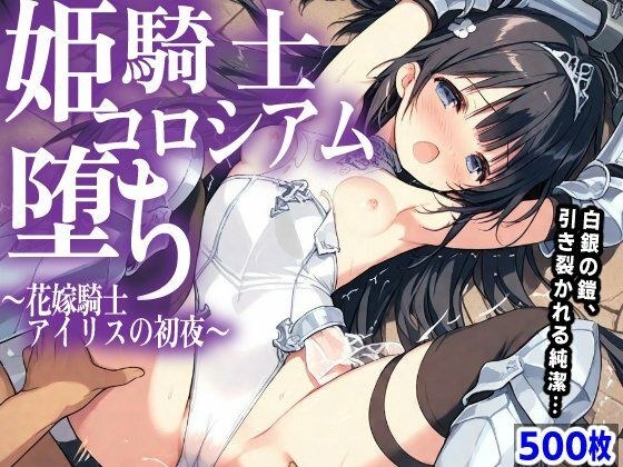 Princess Knight Coliseum Fall ~Bride Knight Iris's First Night~ メイン画像
