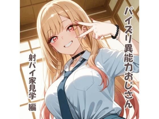 パイズリ異能力おじさん  射パイ家見学 編 メイン画像
