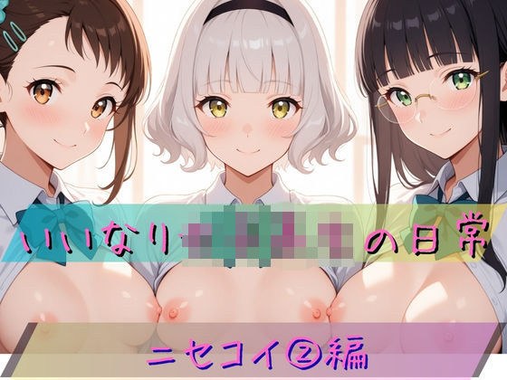 いいなり女子校生の日常〜ニセコイ 2編〜 メイン画像