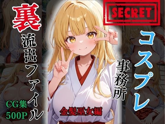 【裏流出ファイル】コスプレ事務所社長による所属モデルへの特別指導（金髪巫女編） メイン画像