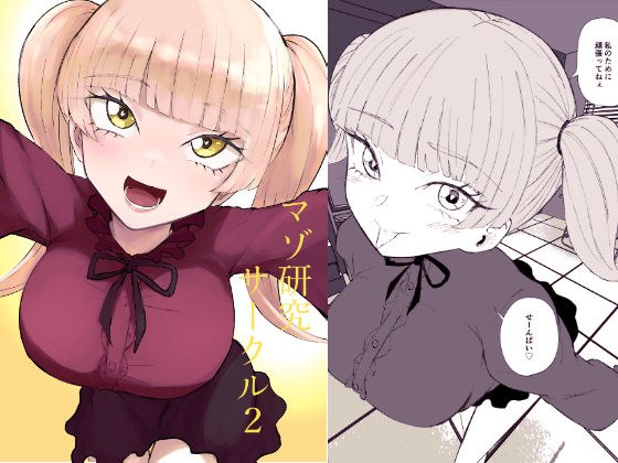 マゾ研究サークル2 メイン画像