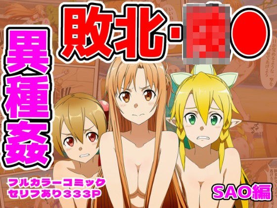 闘技場敗北ヒロイン（SAO編） メイン画像