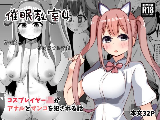 催●教室 コスプレイヤーJKがアナルとマンコを犯●れる話 メイン画像