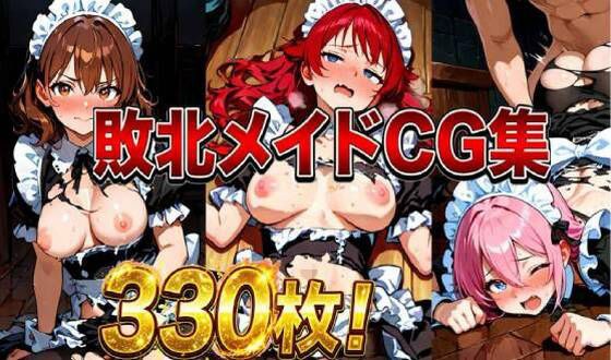 敗北メイドCG集330枚 メイン画像