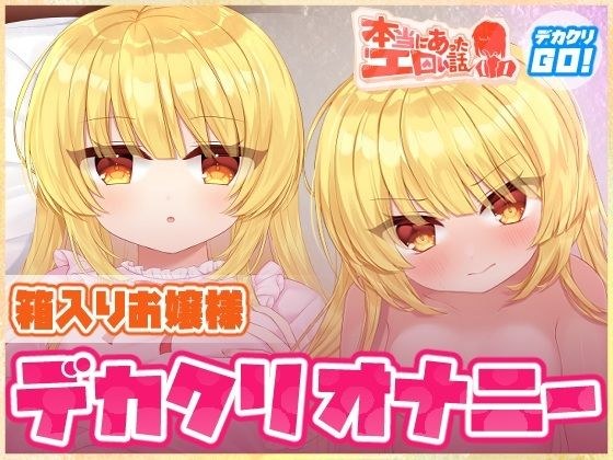 本当にあったエロい話 - 箱入りお嬢様デカクリオナニー【デカクリちんぽが剥ける！揺れる！Live2Dアニメ】 メイン画像