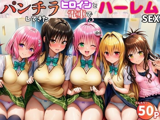電車でヒロインとハーレムSEX！パンチラ誘惑で勃起を抑えられないリトに公開セクハラ メイン画像