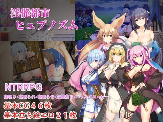 淫催都市ヒュプノズム メイン画像