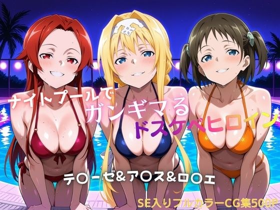 ナイトプールでガンギマるドスケベヒロイン テ〇ーゼ＆ア〇ス＆ロ〇エ メイン画像