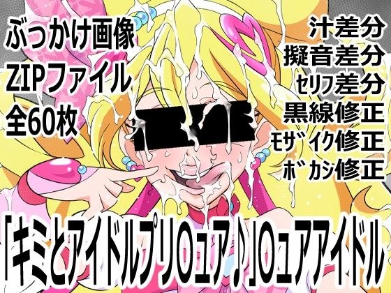 「キミとアイドルプリ〇ュア♪」〇ュアアイドル メイン画像