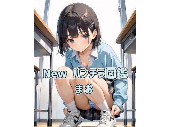 New パンチラ図鑑 まお メイン画像